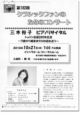 三木裕子　ピアノリサイタル　2010年10月27日（水）