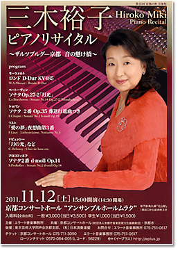 三木裕子　ピアノリサイタル　〜ザルツブルグ − 京都　音の懸け橋〜　2011年11月12日（土）