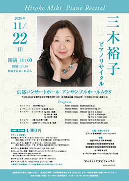 三木裕子 ピアノリサイタル